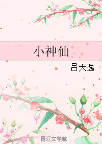 小神仙图片