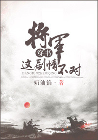 《将军，这剧情不对》