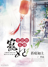 《宠妃要混娱乐圈[古穿今]》