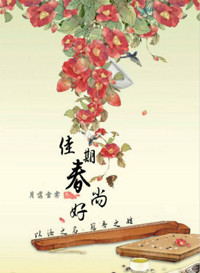《穿越之佳期春尚好》