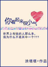 《你看起来很小气》