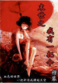末世之我有一把伞图片