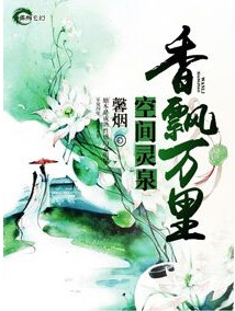 《空间灵泉之香飘万里》