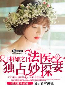 《拼婚之法医独占妙探妻》