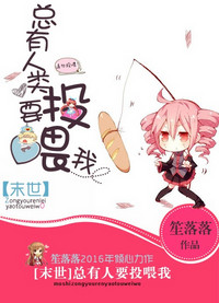 《总有人类要投喂我[末世]》