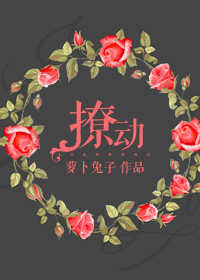 《撩动》