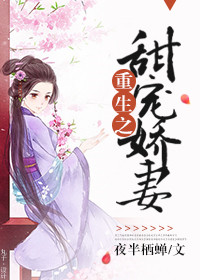 《重生之甜宠娇妻》