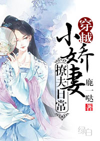 《小娇妻撩夫日常（穿越）》