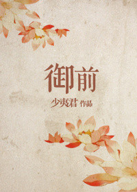 《御前》