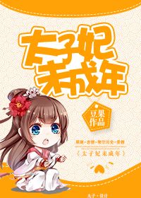 《太子妃未成年》