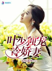 《叶少独宠冷娇妻》
