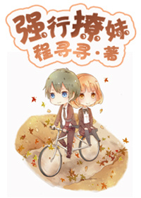《强行撩妹》