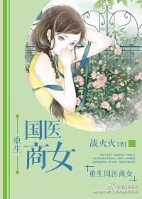 《重生国医商女》