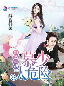 《婚然心动慕少太危险》