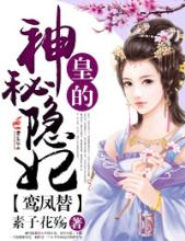 《鸾凤替，皇的神秘隐妃》