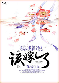 《满城都说该嫁了》
