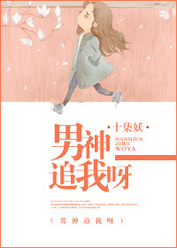 《男神追我呀》