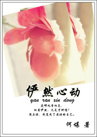 《俨然心动》