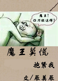 《魔王莫慌》