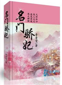 《名门骄妃》