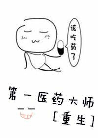 《第一医药大师[重生]》