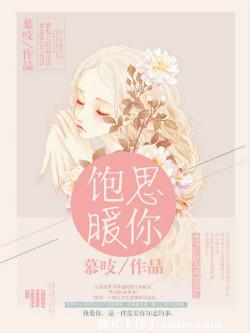 《饱暖思你》