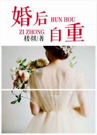 《婚后自重》