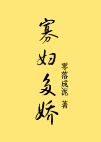 《寡妇多娇》