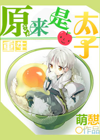 《重生之原来是太子》