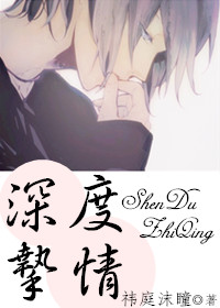 《深度挚情》