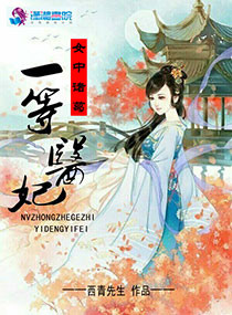 《女中诸葛之一等医妃》
