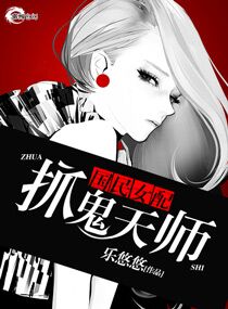 《国民女配之抓鬼天师》