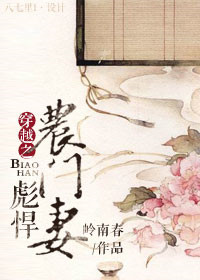 穿越之彪悍农门妻图片