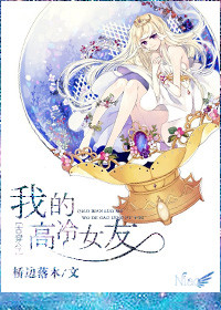 《古穿今之我的高冷女友》