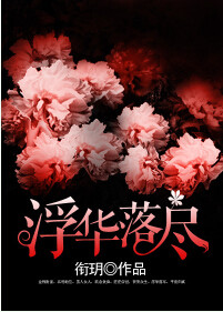 《浮华落尽》