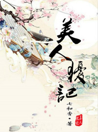 《美人犹记》