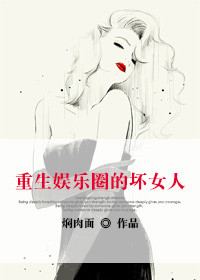 《穿越娱乐圈的坏女人》