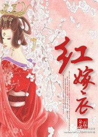 《重生之红嫁衣》