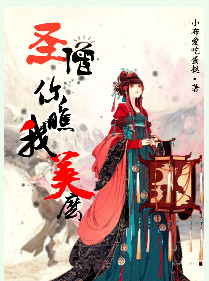 《圣僧你瞧我美么》