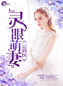 《灵眼萌妻是神医》