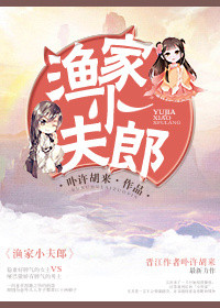 渔家小夫郎图片