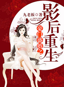 《豪门盛婚之影后重生》