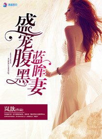 《盛宠腹黑蓝眸妻》