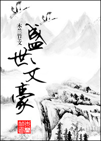 《盛世文豪》
