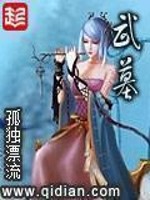 《武墓》