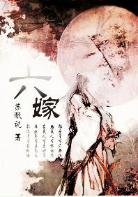 《六嫁》