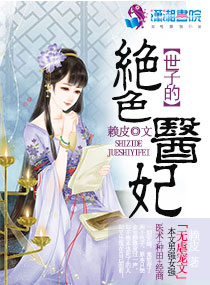 《世子的绝色医妃》