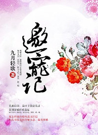 《邀宠记》