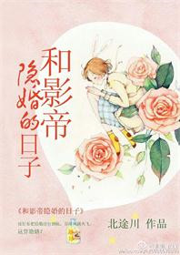 《和影帝隐婚的日子》