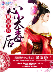 《摄政王的心尖毒后》